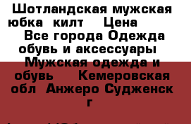 Шотландская мужская юбка (килт) › Цена ­ 2 000 - Все города Одежда, обувь и аксессуары » Мужская одежда и обувь   . Кемеровская обл.,Анжеро-Судженск г.